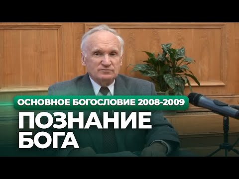 Видео: Познание Бога (МДА, 2008.11.10) — Осипов А.И.