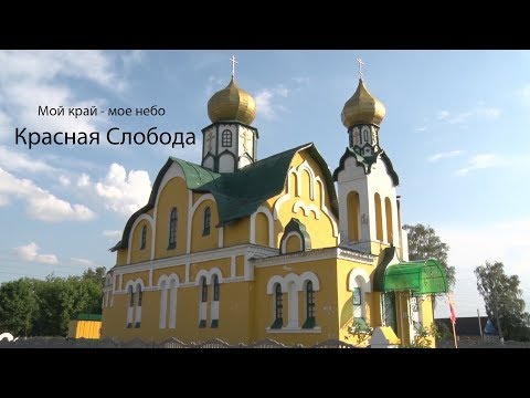 Видео: СТК. Мой край - мое небо Красная Слобода. Выпуск от 06.06.2018