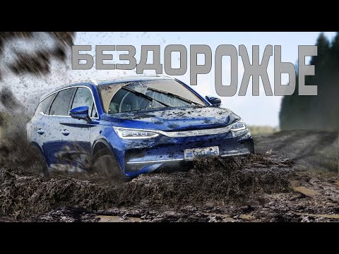 Видео: Китайский Электромобиль На БЕЗДОРОЖЬЕ. BYD Tang 2022 Против ГРЯЗИ