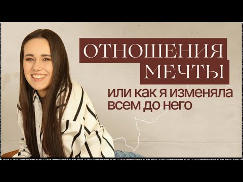 Видео: Отношения мечты. Как найти идеального партнёра?