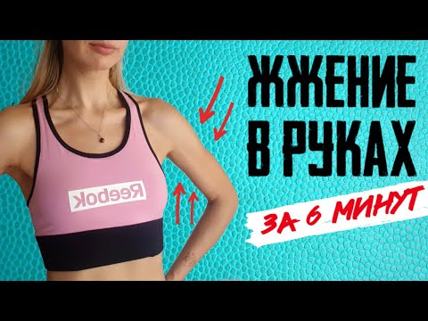 Видео: ПОДТЯНУТЫЕ РУКИ ЗА 6 МИНУТ  | БЕЗ ОБОРУДОВАНИЯ, ОТЖИМАНИЙ И ПЛАНОК