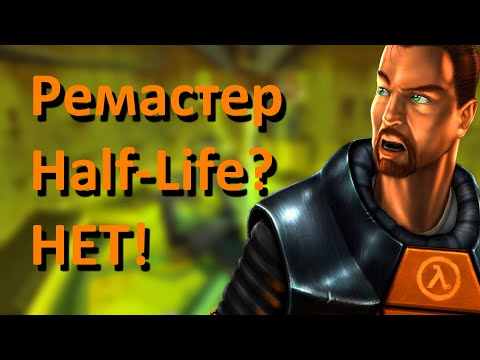 Видео: 😡 Что НЕ ТАК с обновлением Half-Life 25th Anniversary