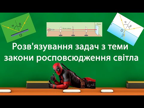 Видео: Розв'язування задач з теми закони росповсюдження світла (9 клас)