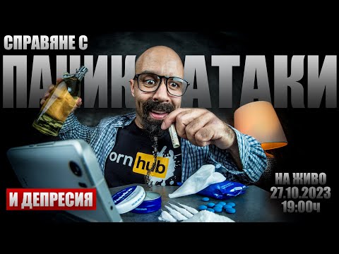Видео: 🔴НА ЗАПИС 🎥 Справяне с ПАНИК АТАКИ и ДЕПРЕСИВНИ ЕПИЗОДИ | Q&A