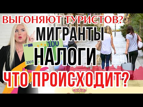 Видео: ИСПАНИЯ: ПОСЛЕДНИЕ НОВОСТИ | Не любят туристов, зато обожают нелегалов! Нашествие беженцев на Канары