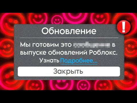 Видео: Роблокс готовит ЛУЧШЕЕ обновление... ЗА ВСЕ ВРЕМЕНА!