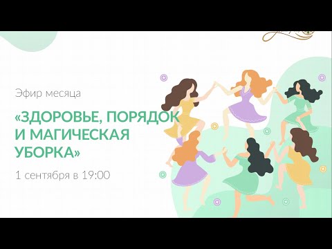 Видео: Бесплатный эфир месяца в Женском клубе