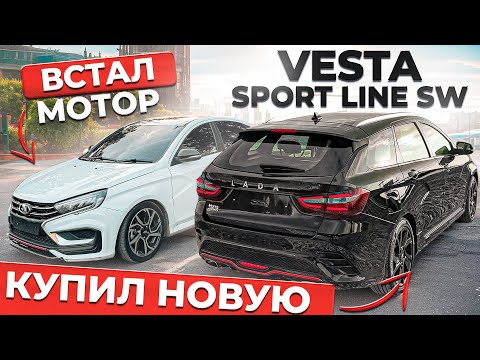 Видео: КУПИЛ ВТОРУЮ ВЕСТУ SPORTLINE SW. ВСТАЛ МОТОР. Я МАЗАХИСТ!?