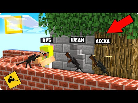 Видео: 🎯ШЕДИ НУБ И ДЕВУШКА ПРЕВРАТИЛИСЬ В КАМУФЛЯЖНЫЕ НЕВИДИМЫЕ БЛОКИ В МАЙНКРАФТ СНАЙПЕР БИТВА MINECRAFT