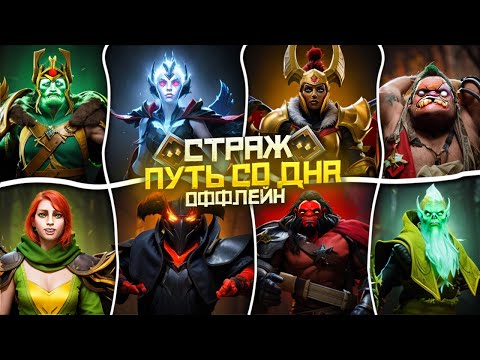 Видео: Путь Со Дна на Оффлейне - Ранг Страж | Дота 2 | Dota 2