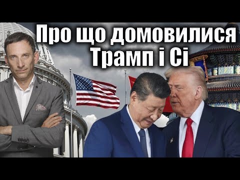 Видео: Про що домовилися Трамп і Сі | Віталій Портников