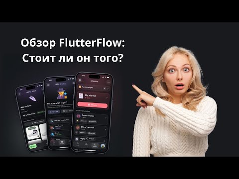 Видео: Обзор FlutterFlow: Стоит ли оно того? #безкода