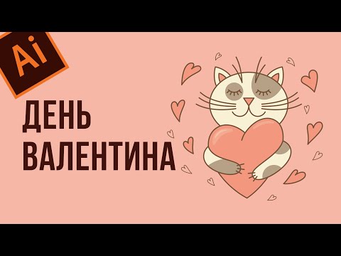 Видео: Как нарисовать милого влюбленного котика в Adobe Illustrator. Котик с сердечком