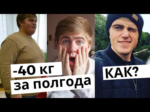 Видео: Как похудеть на 40 кг за полгода