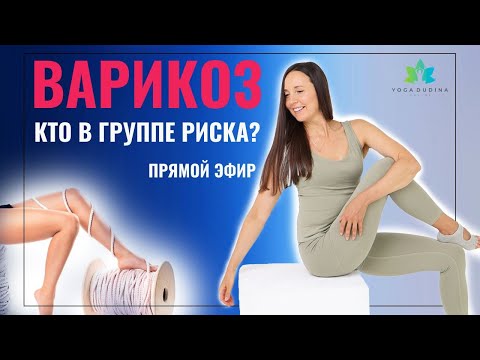 Видео: Варикоз у женщин: эффективные упражнения (Прямой эфир)
