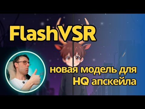 Видео: FlashVSR - апскейлер видео со дна до высокого разрешения. Локально для ComfyUI. Установка + примеры