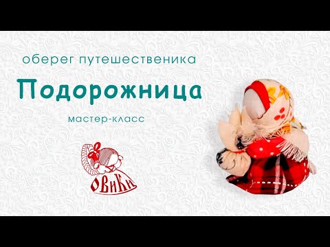 Видео: Мастер-класс  кукла оберег Подорожница