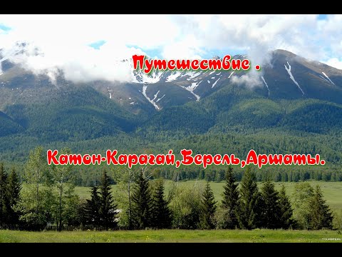 Видео: Путешествие ,Катон-Карагай,Берель,Аршаты.