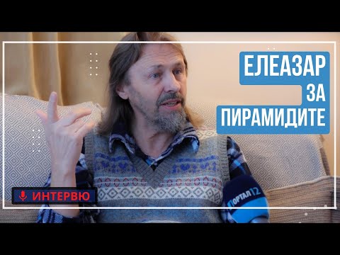 Видео: Елеазар Хараш: Тайната на Пирамидите, Божествената изначалност и Великата Пълнота на Нищото -ИНТЕРВЮ