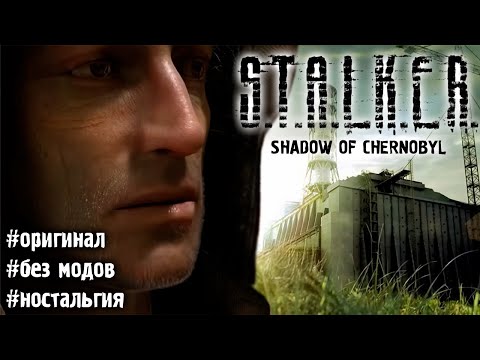 Видео: S.T.A.L.K.E.R.: Тень Чернобыля - «И куда ты теперь? — Север... на Север». ПРОХОЖДЕНИЕ! ОРИГИНАЛ!