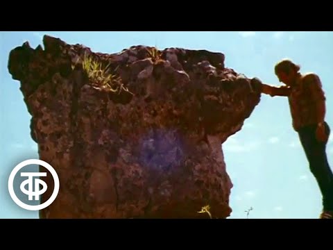 Видео: Блуждающие камни. Научно-популярный фильм (1979)