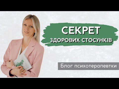 Видео: Психологія здорових стосунків || Випуск 230.