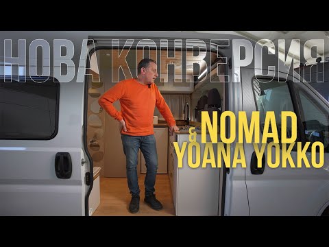 Видео: Nomad Service x Yoana Yokko - Какво направихме?