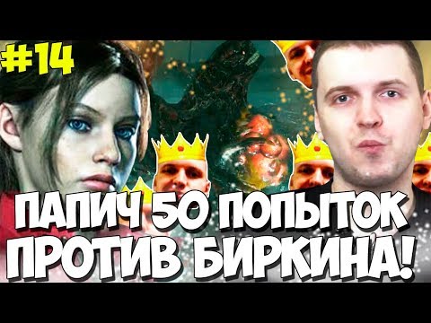 Видео: ПАПИЧ ПРОШЕЛ БОССА ЗА 50 ПОПЫТОК! ТРЭШ НА БИРКИНЕ  RE2! #14