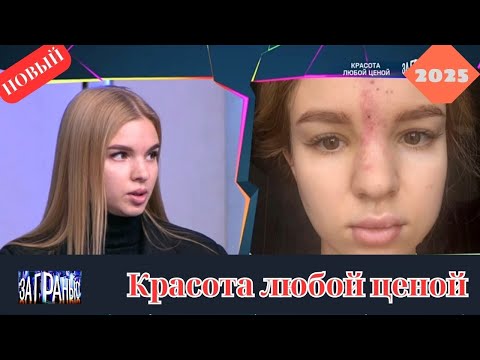 Видео: За гранью 2025 - Красота любой ценой... - Выпуск от 20.10.2025