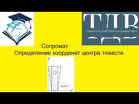 Видео: Сопромат. Определение координат центра тяжести. Я в вк https://vk.com/id4682924