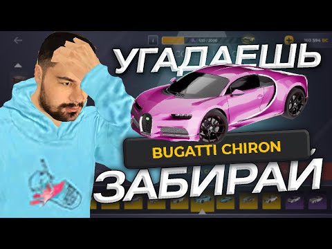 Видео: УГАДАЕШЬ - ЗАБИРАЙ #6 🚗 но ОСОБЫЕ КЕЙСЫ - ВЫПАЛА БУГАТТИ BLACK RUSSIA / БЛЕК РАША