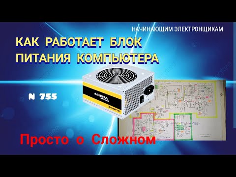 Видео: Как устроен и работает импульсный блок питания компьютера.