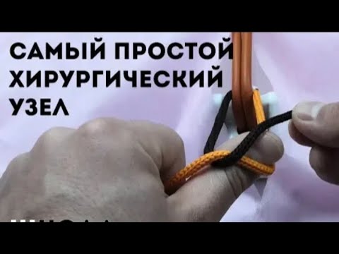 Видео: Хирургические узлы - простым языком!!! Самый простой способ завязать узлы!!! Surgical knots‼️