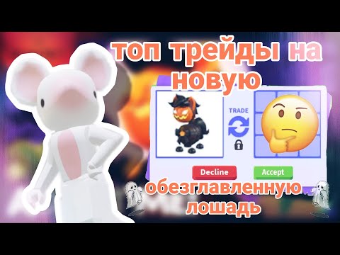 Видео: ТОП ТРЕЙДЫ НА НОВУЮ ЛОШАДЬ БЕЗ ГОЛОВЫ В ADOPT ME!/что дают?!/