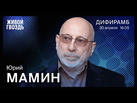 Видео: Юрий Мамин / Дифирамб / 30.04.22 @xlarina @houseofculturebymamin6612