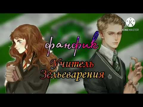 Видео: Фанфик~Драко и Гермиона\Учитель Зельеварения~Озвучка{Часть 4}\Финал