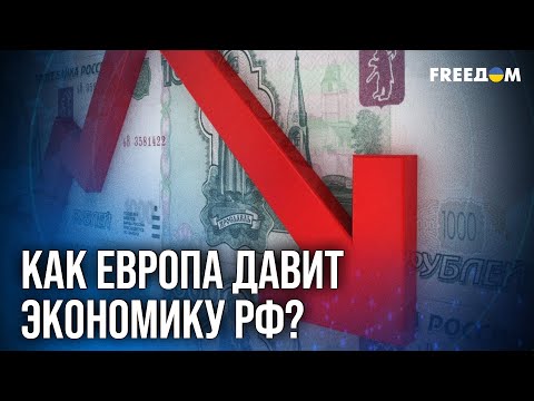 Видео: ⚡ Удар по БАНКАМ и НЕФТИ РФ: ЕС согласовал 19-й пакет САНКЦИЙ