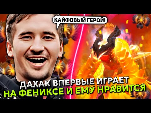 Видео: ДАХАК ВПЕРВЫЕ ИГРАЕТ на ФЕНИКСЕ и ЕМУ НРАВИТСЯ... | DAXAK PHOENIX STREAM DOTA 2