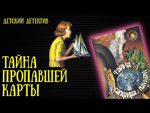 Видео: Тайна пропавшей карты