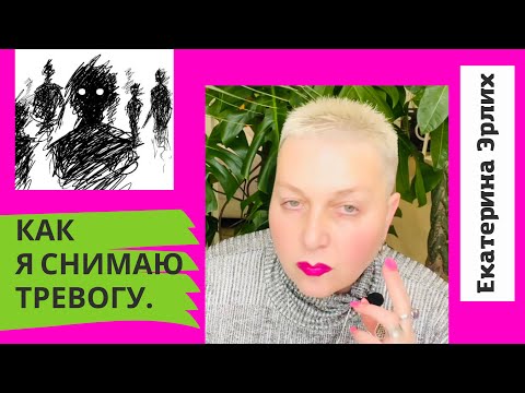 Видео: КАК Я СНИМАЮ ТРЕВОГУ. По следам конкурса комментариев. Психолог Екатерина Эрлих