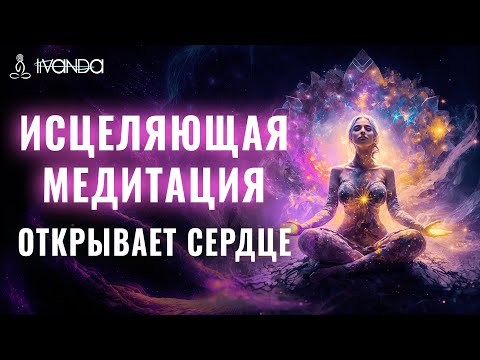 Видео: Исцеляющая Медитация Открывает Сердце ❤️ Соединение с Богом 💎 Ливанда Медитации