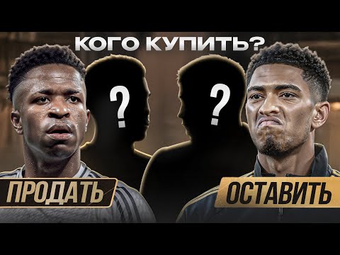 Видео: Бизнес план для Реала на 2025 на €210млн • Кого купить? • Кого продать?