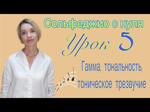 Видео: Сольфеджио для начинающих. Урок 5.  Гамма, тональность, тоническое трезвучие.