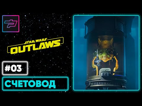Видео: Star Wars Outlaws ► Счетовод ► Прохождение #3
