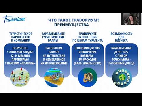 Видео: Презентация Травориум - Аделла Фурман - October 24, 2025