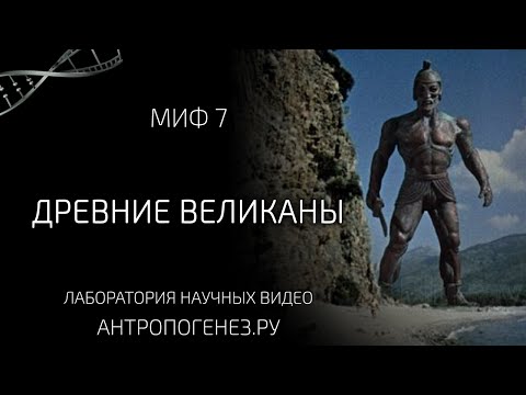 Видео: Древние Великаны. Мифы об эволюции человека.