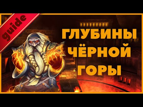 Видео: Гайд по подземелью Глубины Чёрной Горы WOW Classic