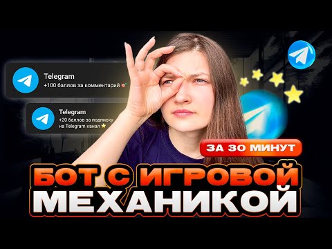 Видео: Создаем Телеграм бот с игровой механикой с нуля: рейтинг, баллы и задания
