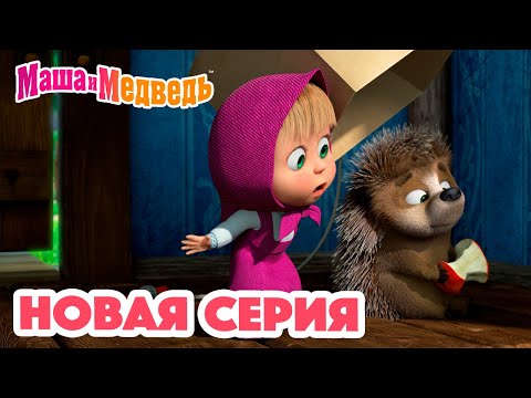 Видео: Маша и Медведь 💥 НОВАЯ СЕРИЯ! 💥 Топ-топ-топ? 😲🐾 Коллекция мультиков для детей про Машу