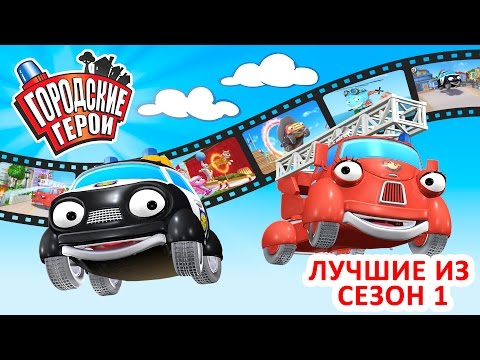 Видео: Городские герои | ЛУЧШИЕ ИЗ СЕЗОН 1 | мультфильмы для детей | Видео для детей